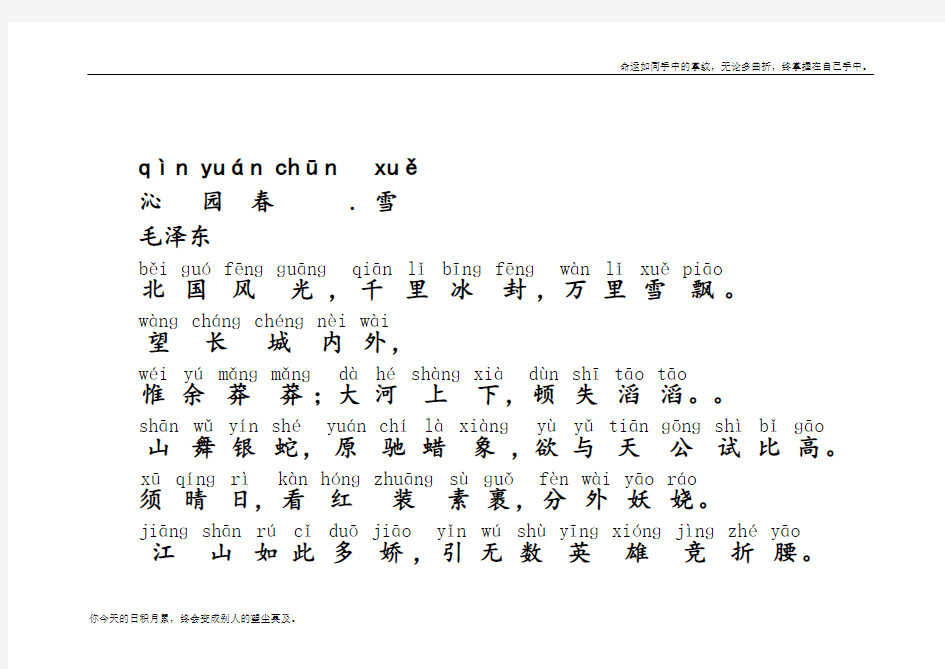 沁园春雪(拼音加解释直接打印版)