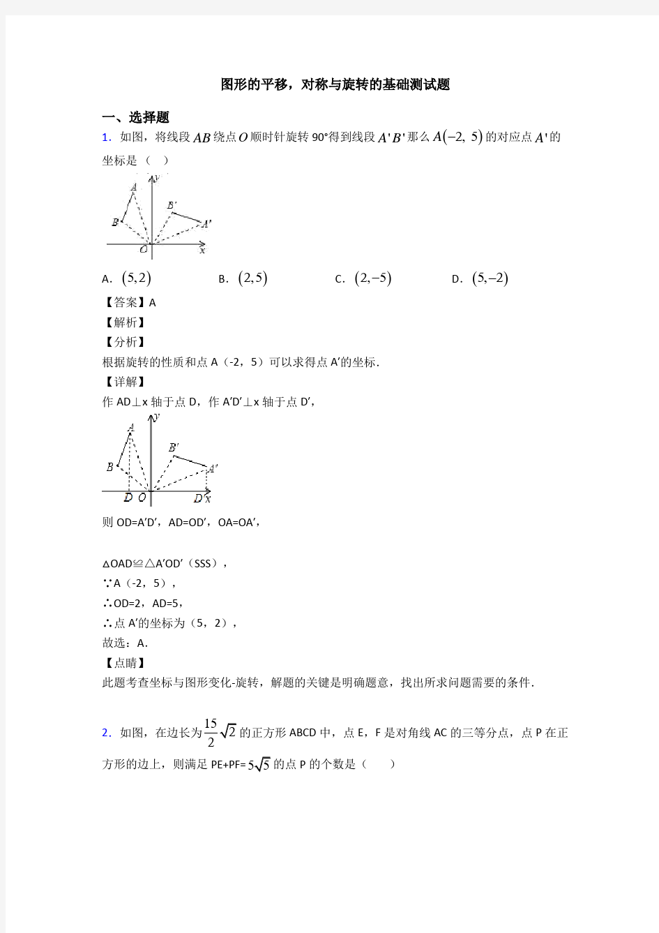 图形的平移,对称与旋转的基础测试题