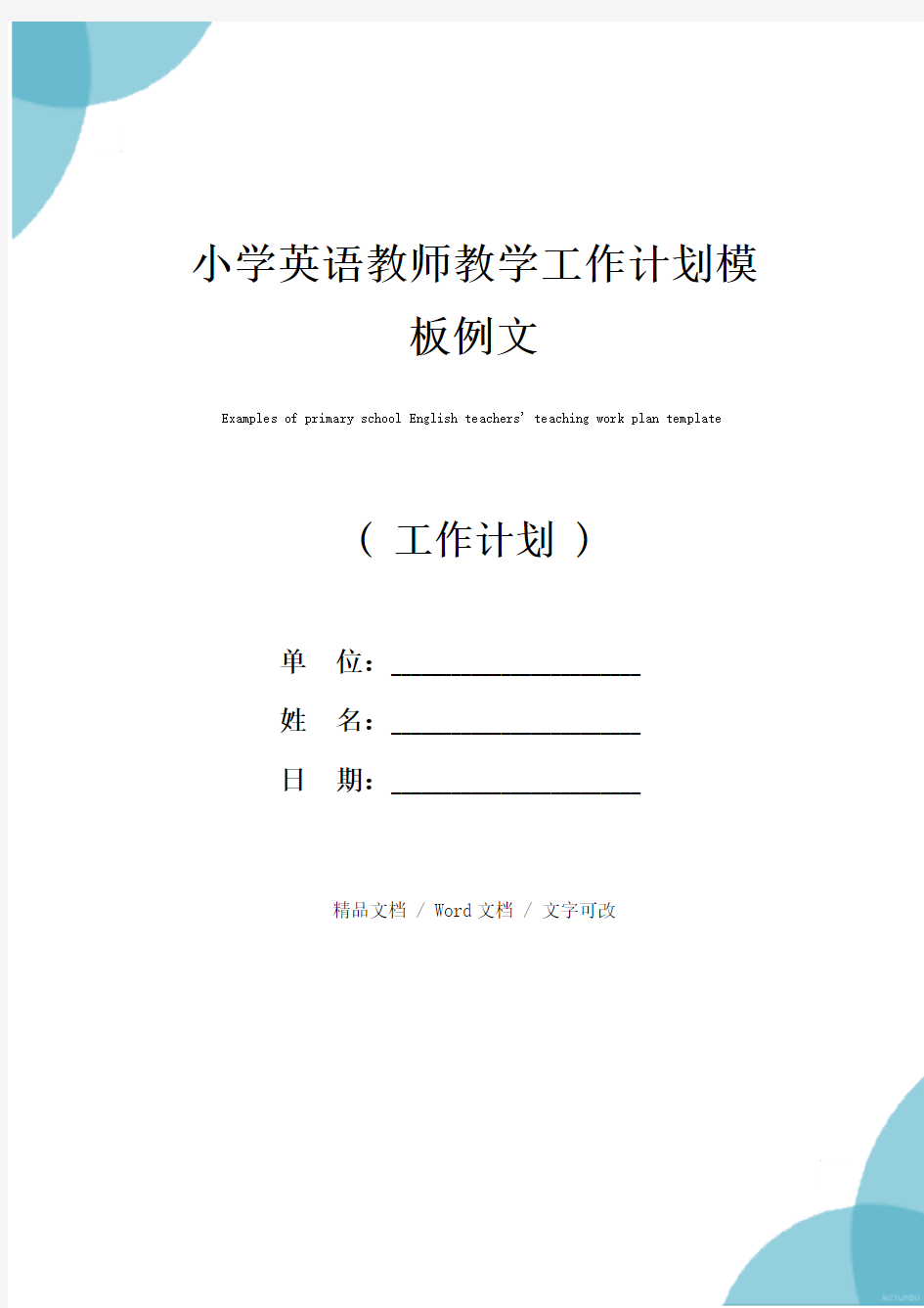 小学英语教师教学工作计划模板例文