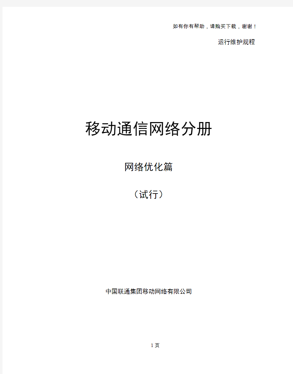 中国联通运行维护规程移动通信网络分册网络优化篇