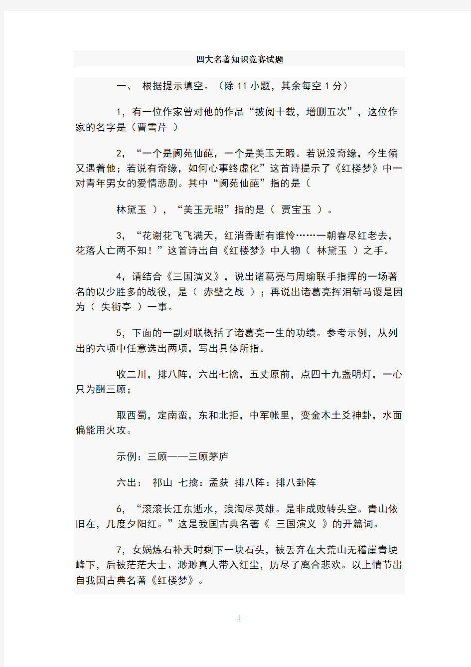 四大名著知识竞赛试题