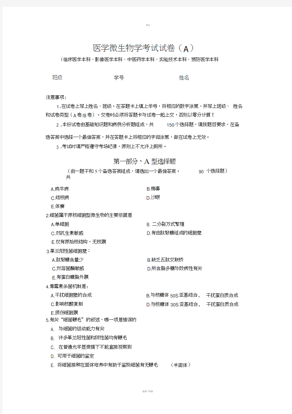 医学微生物学考试试卷(附答案)