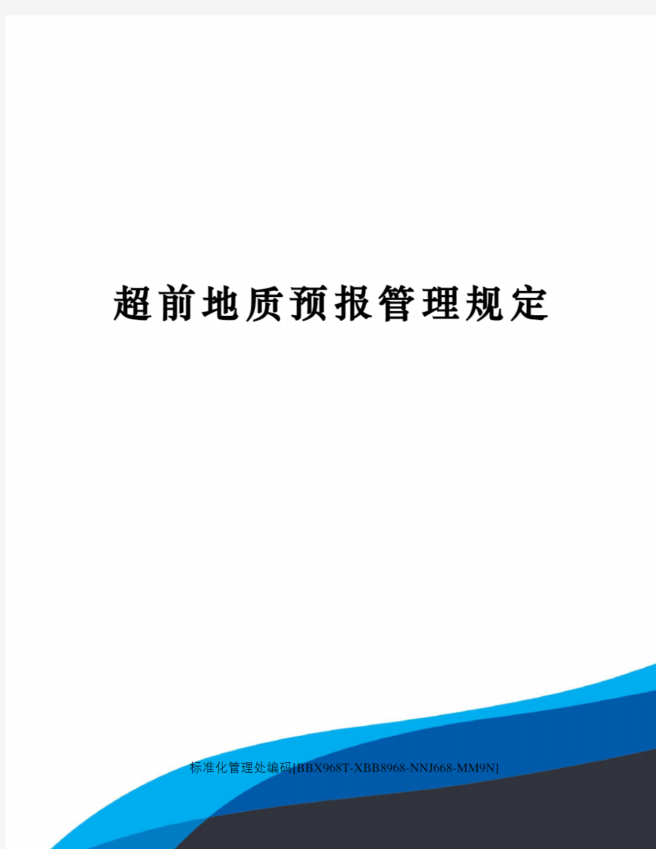 超前地质预报管理规定