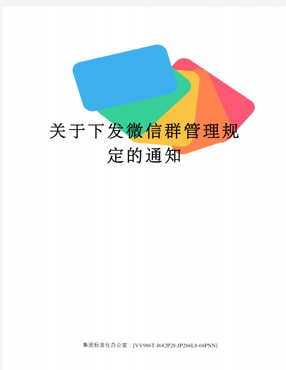 关于下发微信群管理规定的通知