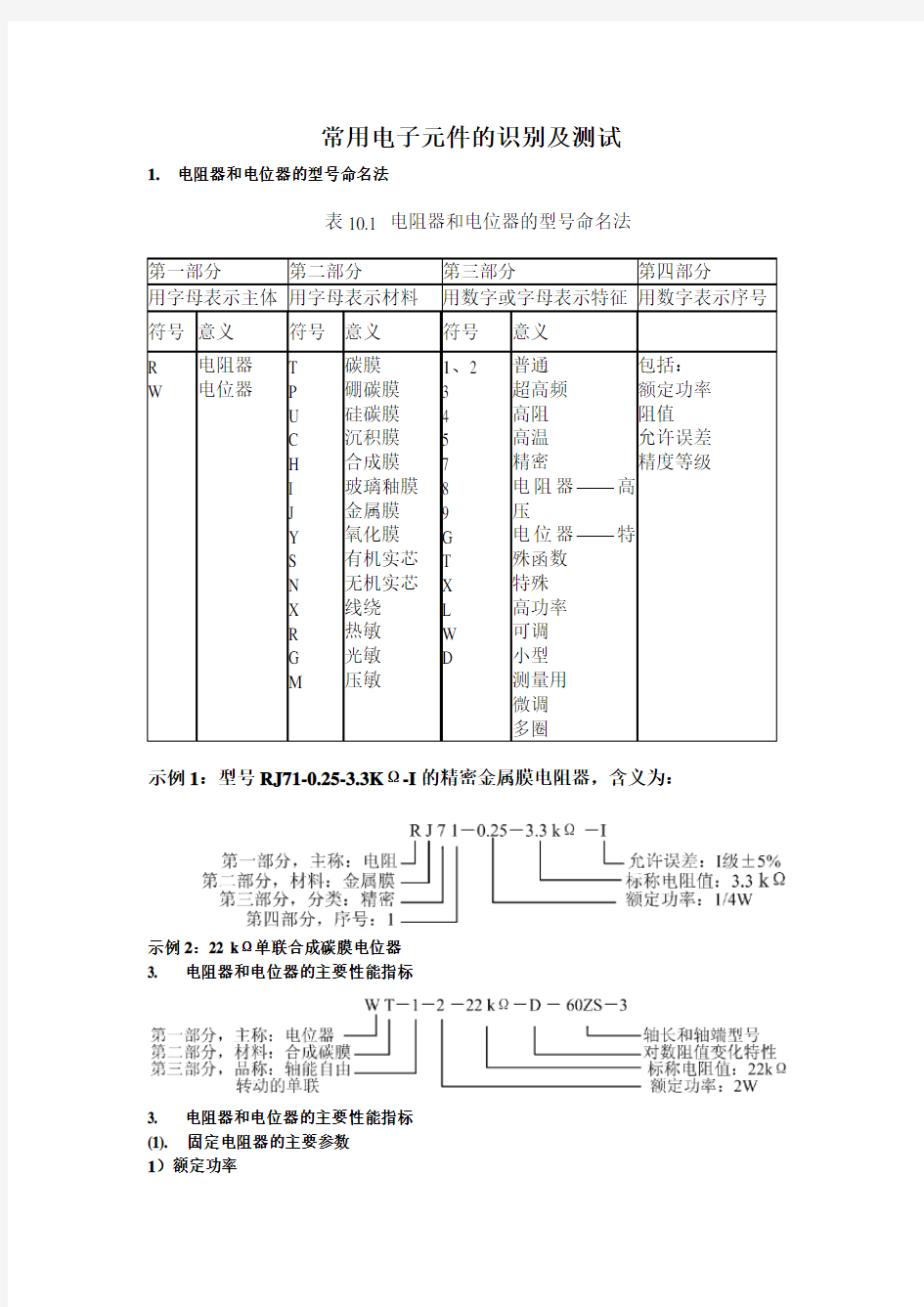 3、电子元器件的识别与测量