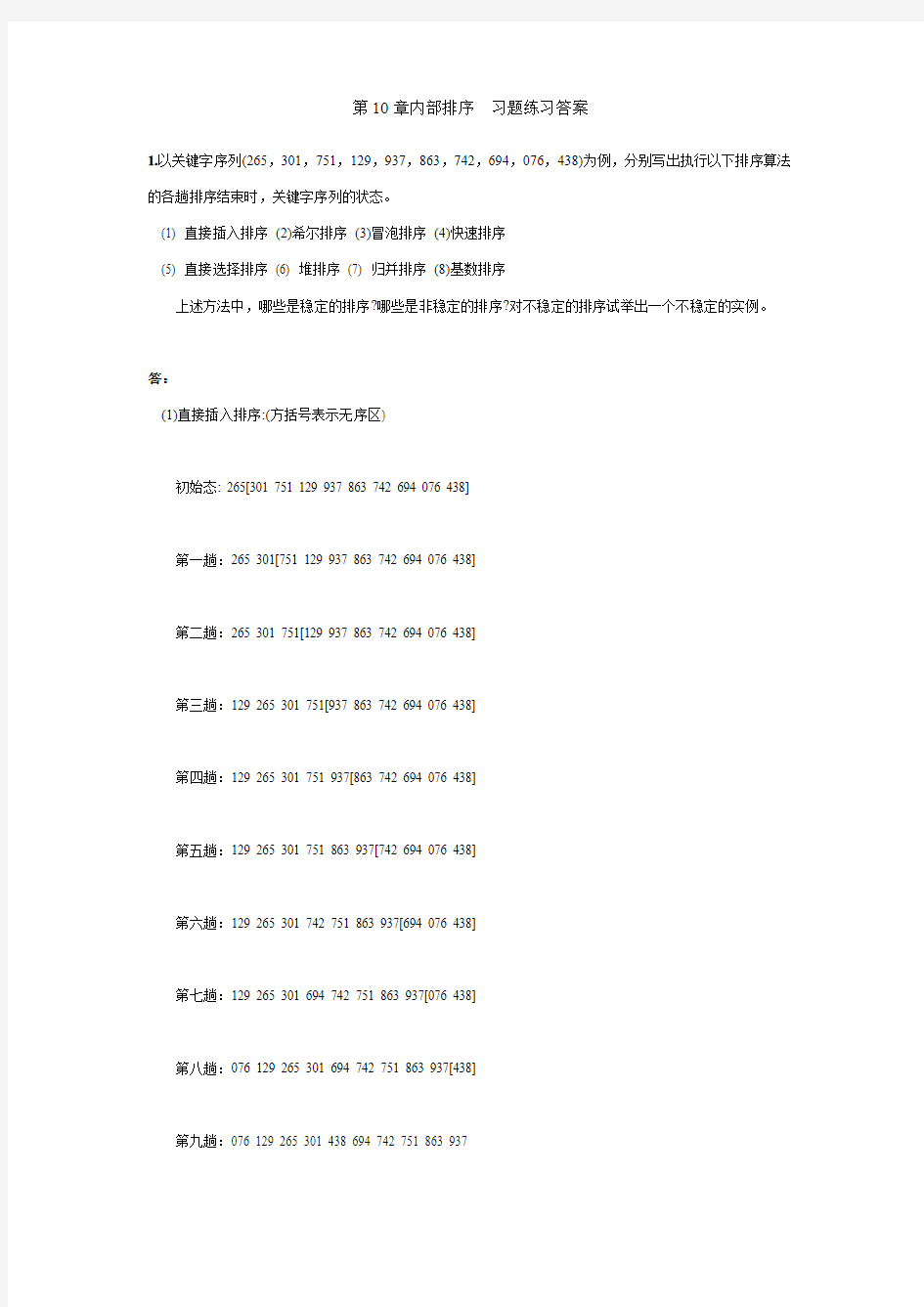 中南大学数据结构与算法第10章内部排序课后作业答案要点