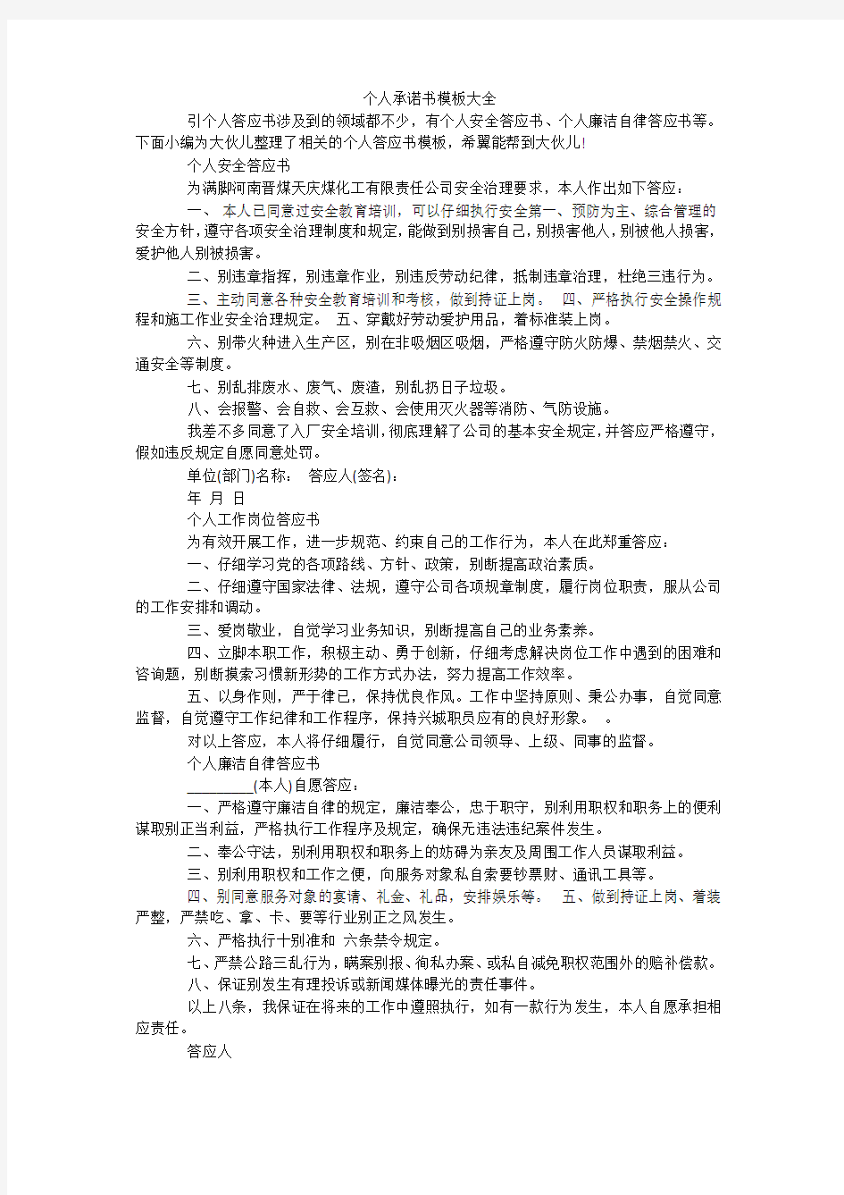 个人承诺书模板大全