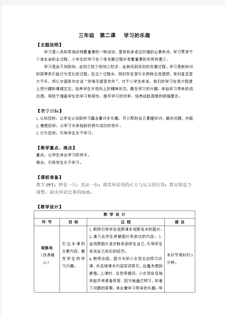 三年级心理健康电子教案 第二课 学习的乐趣 教师用书