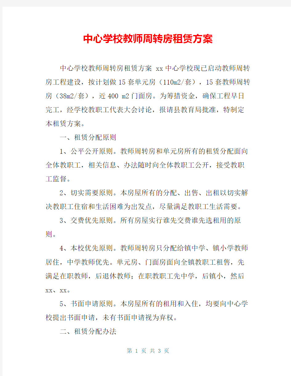 中心学校教师周转房租赁方案【共2页】