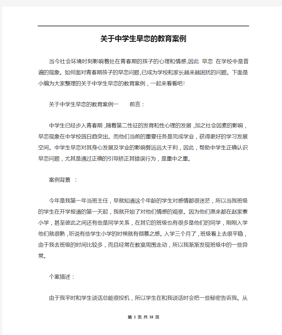 关于中学生早恋的教育案例