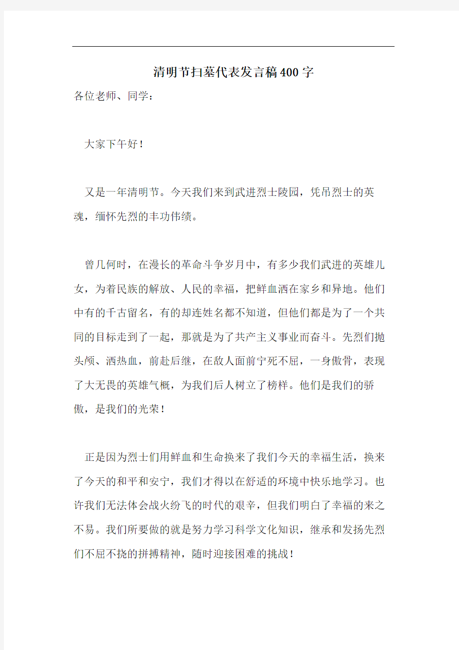 清明节扫墓代表发言稿400字