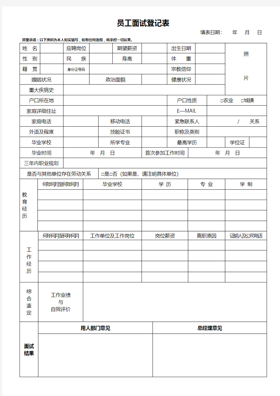 员工面试登记表 万能通用版 带人事审核意见