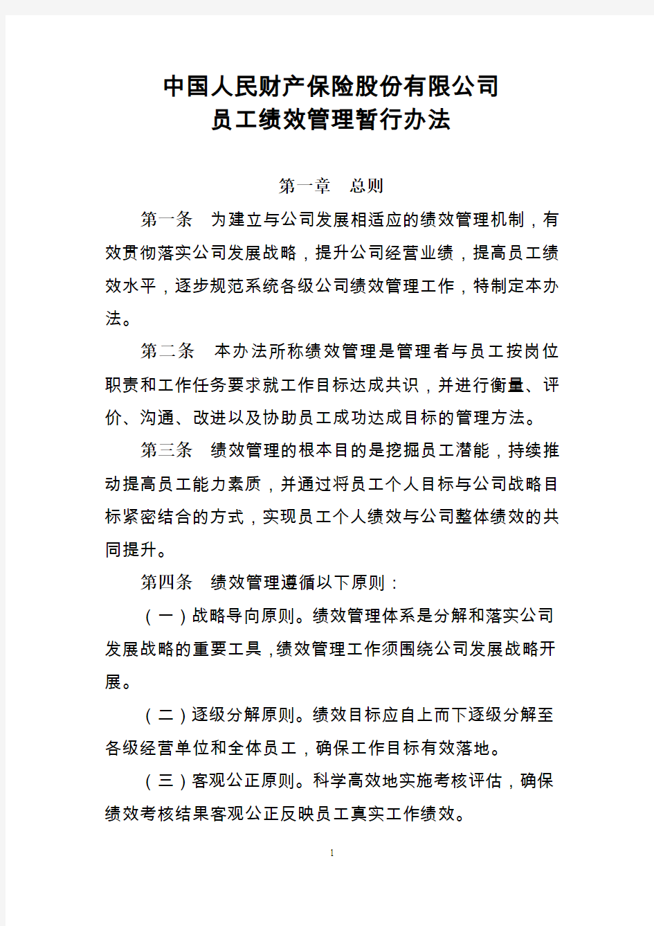 中国人民财产保险股份有限公司员工绩效管理暂行办法