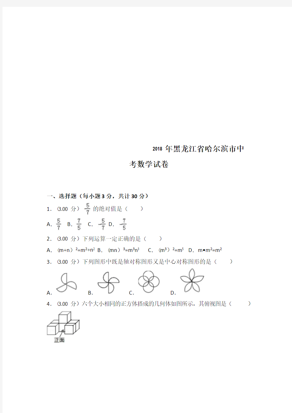 2018年黑龙江省哈尔滨市中考数学试卷含答案解析(word版)