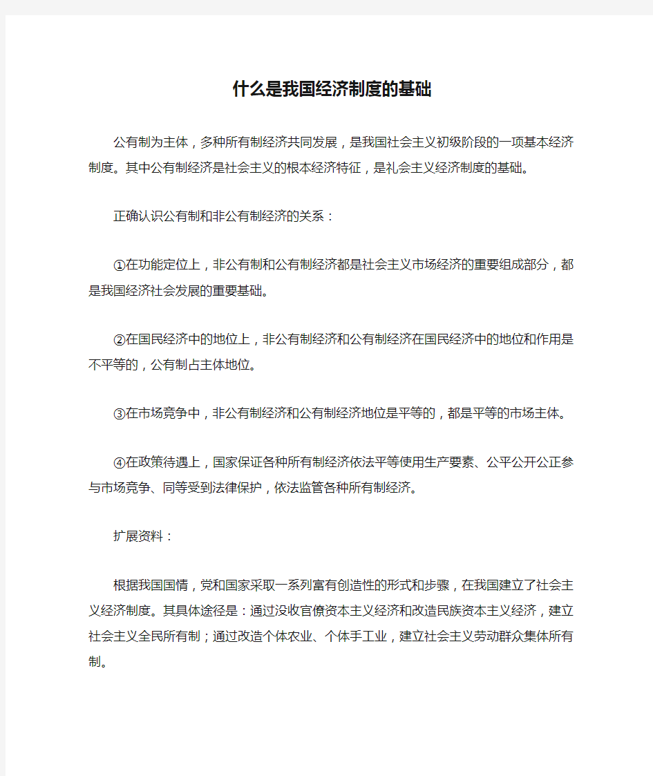 什么是我国经济制度的基础