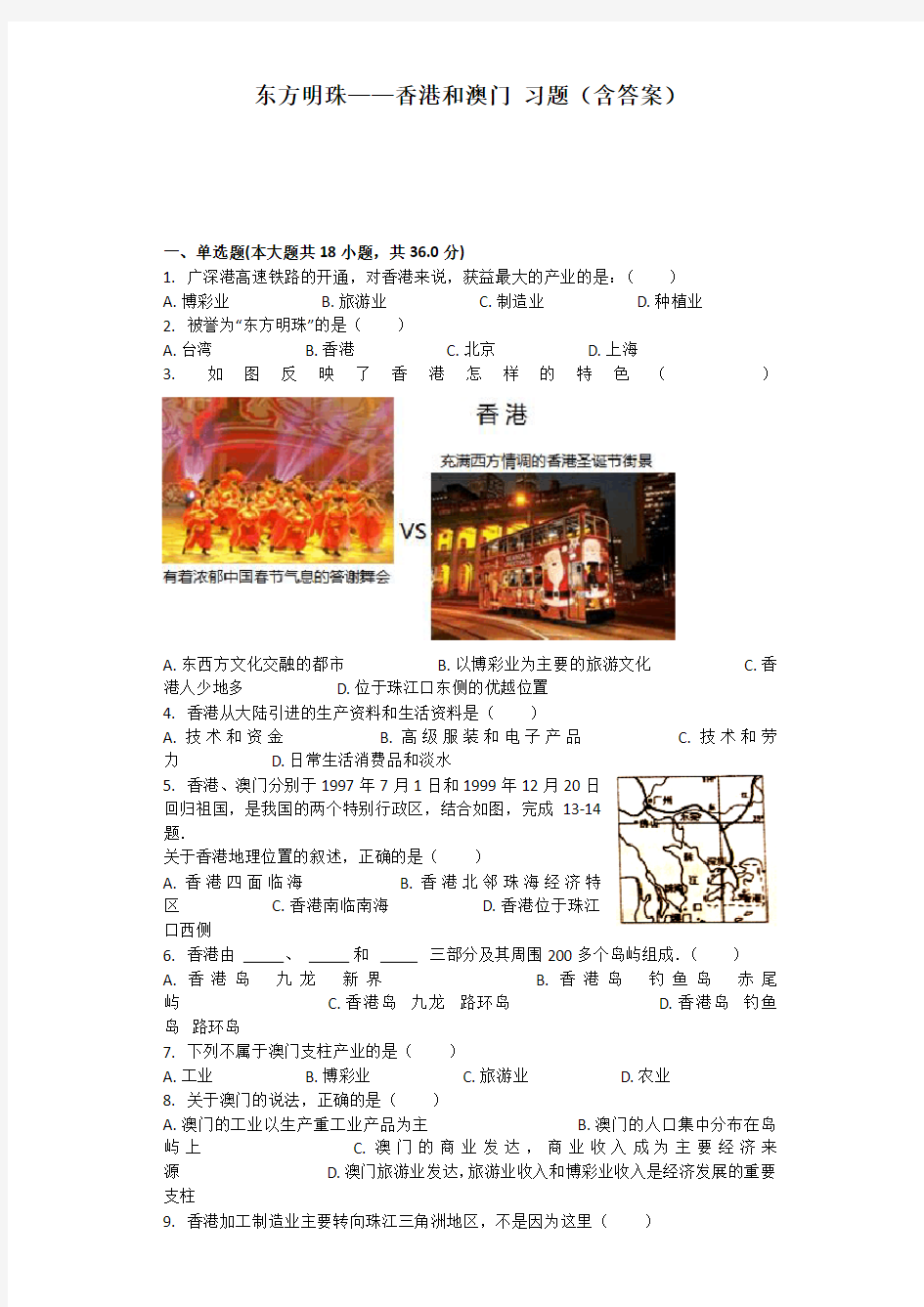 东方明珠——香港和澳门习题(包含答案)