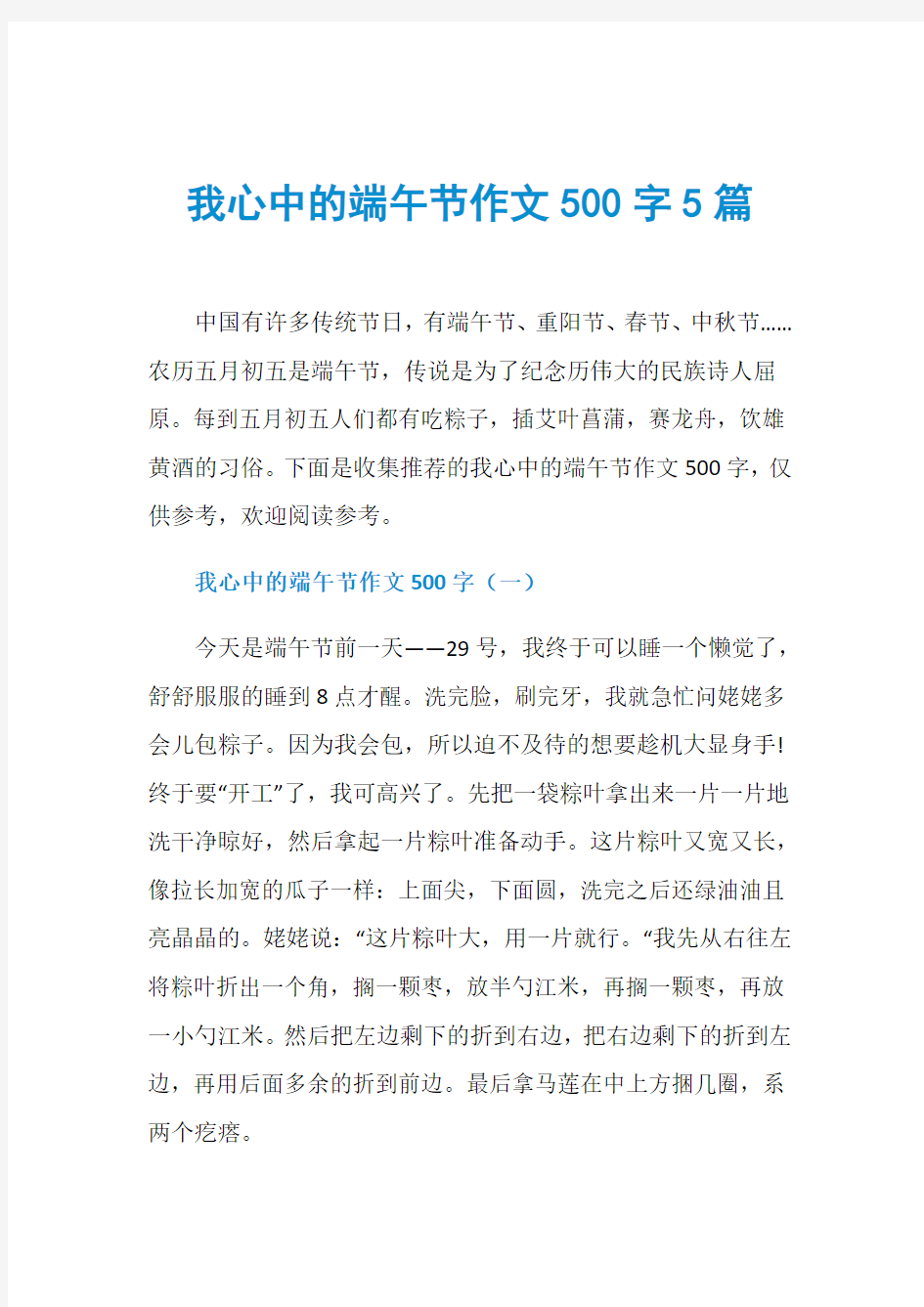 我心中的端午节作文500字5篇