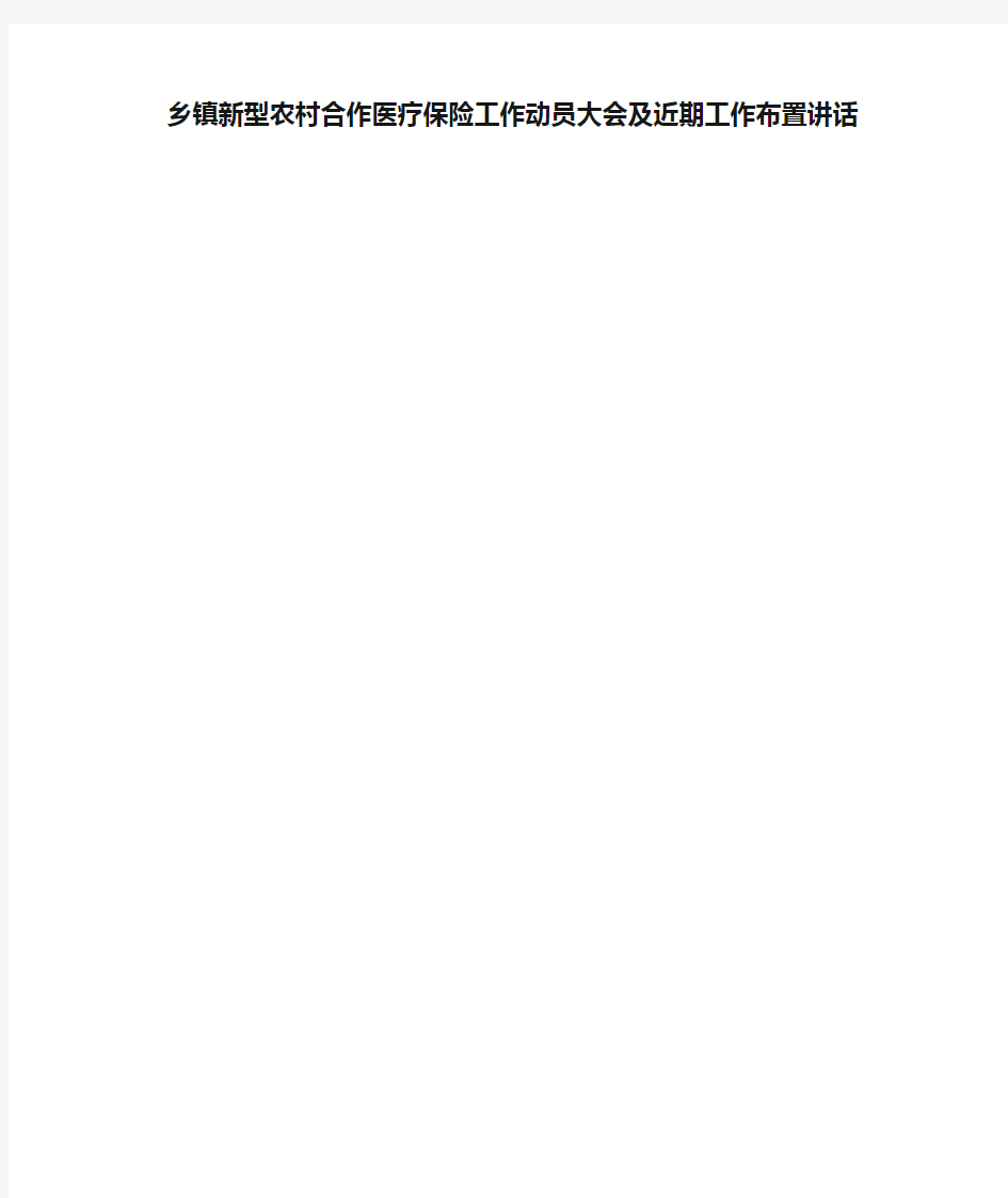 乡镇新型农村合作医疗保险工作动员大会及近期工作布置讲话
