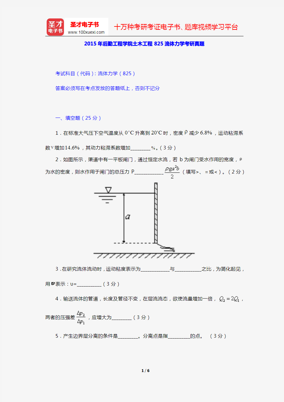 2015年后勤工程学院土木工程825流体力学考研真题【圣才出品】