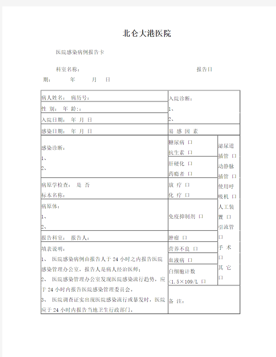 医院感染病例报告卡