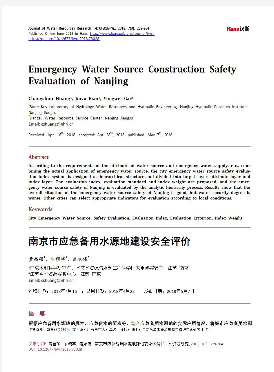 南京市应急备用水源地建设安全评价