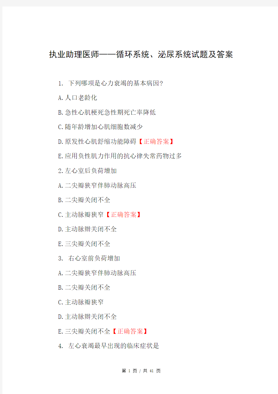 执业助理医师——循环系统、泌尿系统试题及答案