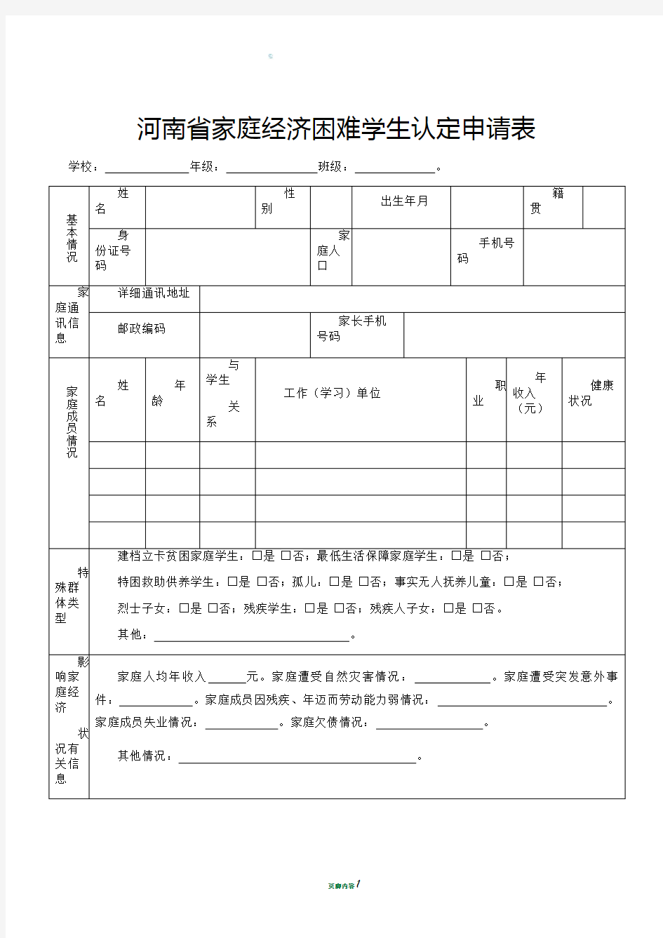 河南省家庭经济困难学生认定申请表模板