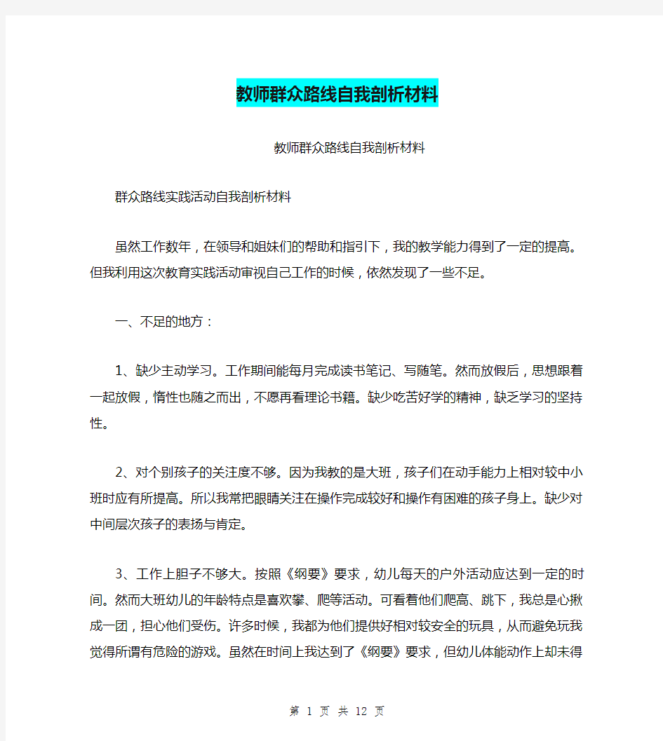 教师群众路线自我剖析材料(完整版)