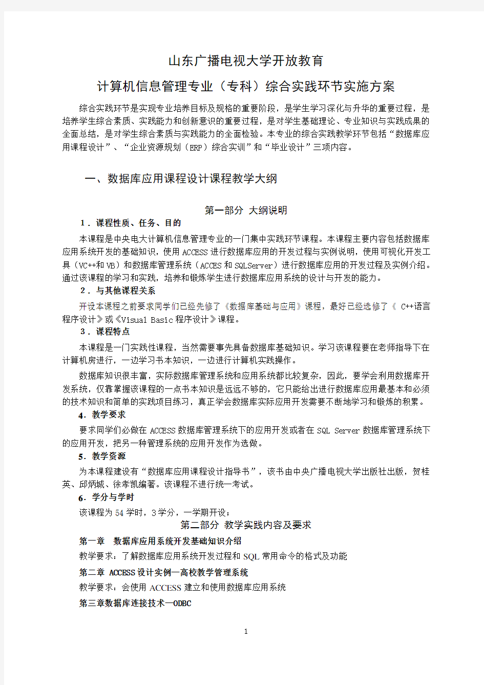 计算机信息管理专业综合实践环节实施方案.