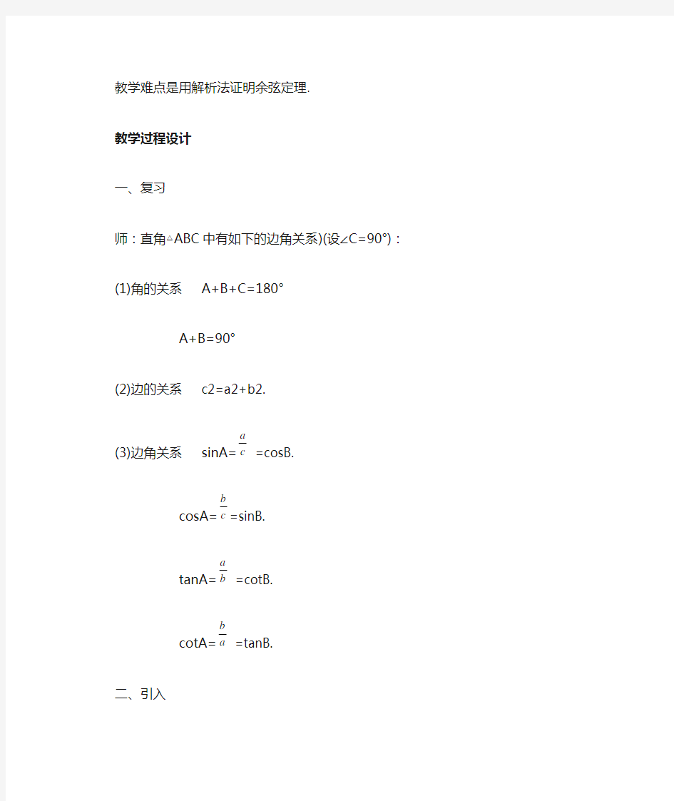 高中数学必修五《余弦定理应用》教案