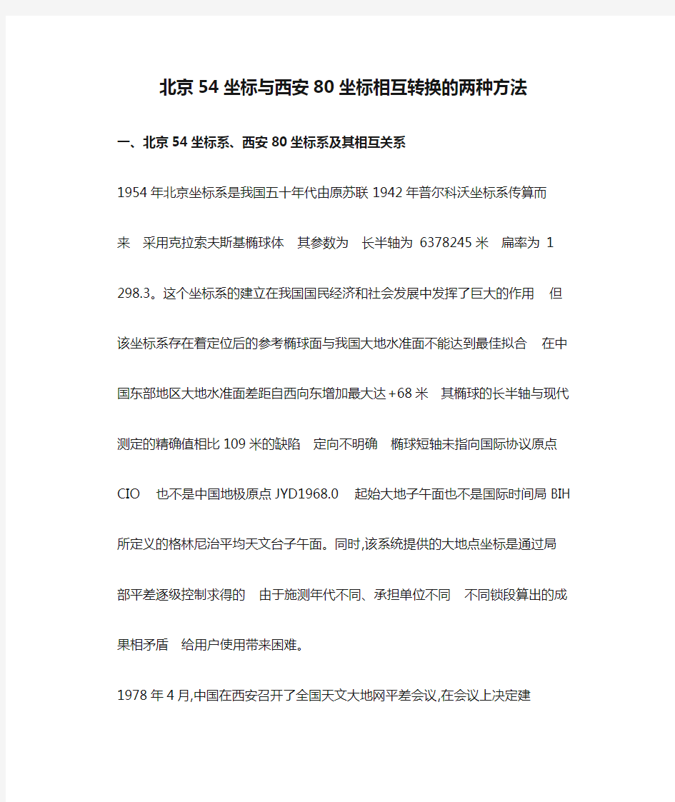 北京54坐标与西安80坐标相互转换的两种方法