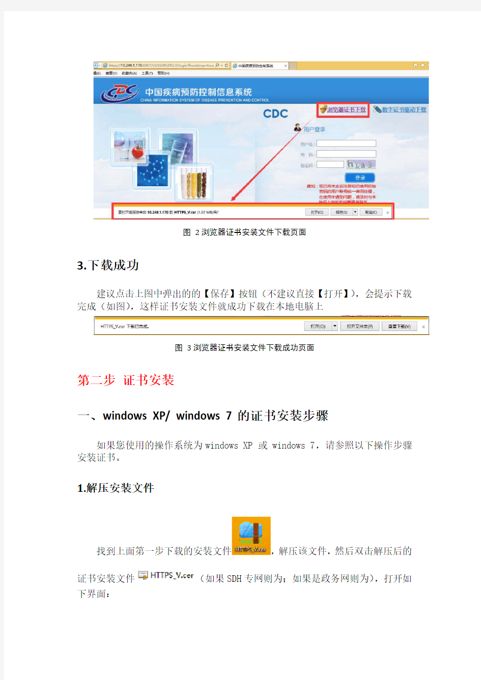 中国疾病预防控制信息系统https操作说明