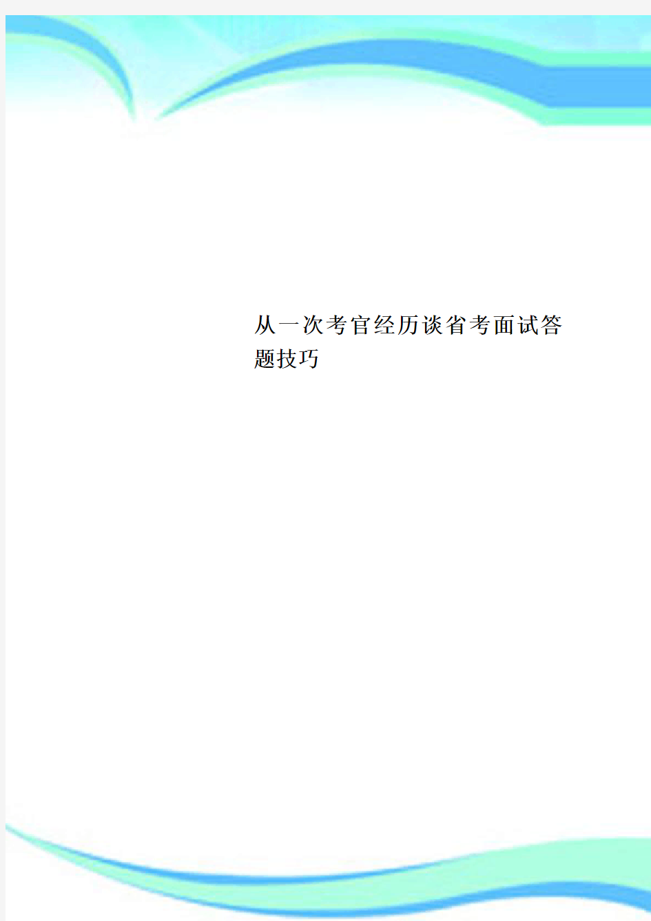 从一次考官经历谈考面试答题技巧