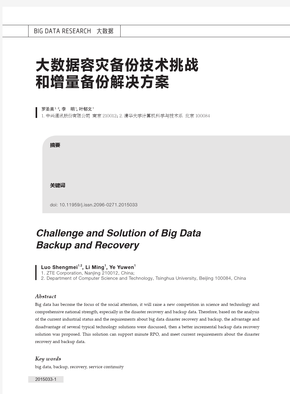 大数据容灾备份技术挑战和增量备份解决方案