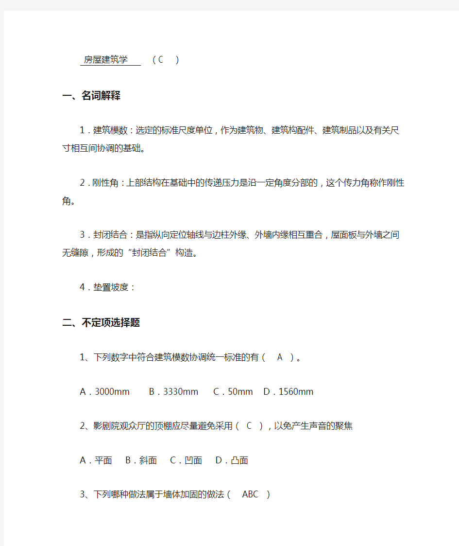 山大大学网络教育房屋建筑学试卷及答案C