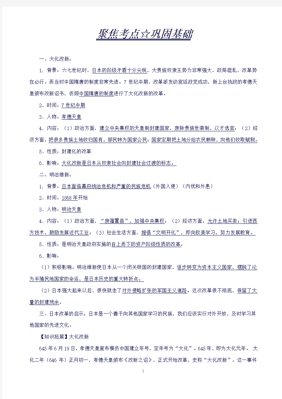 中考历史知识点练习03日本的两次改革