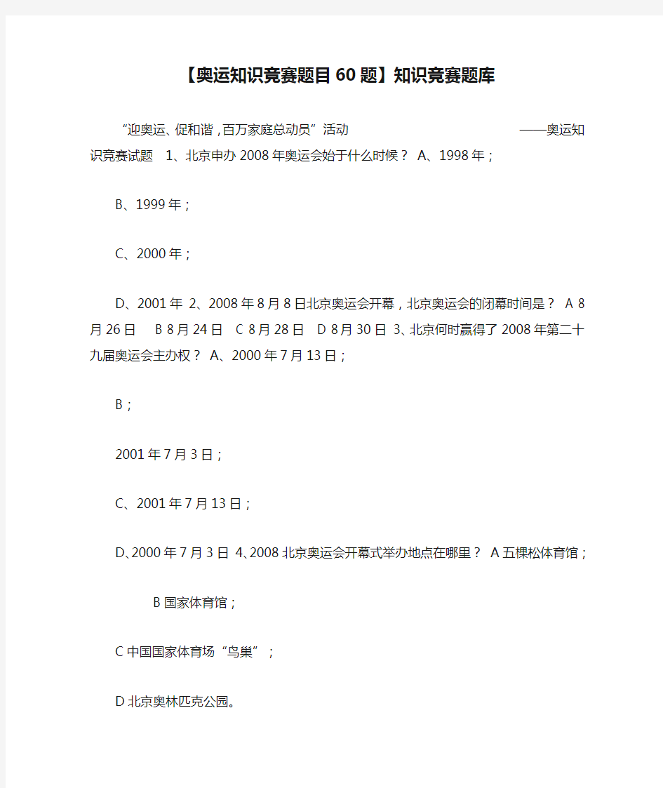 【奥运知识竞赛题目60题】知识竞赛题库