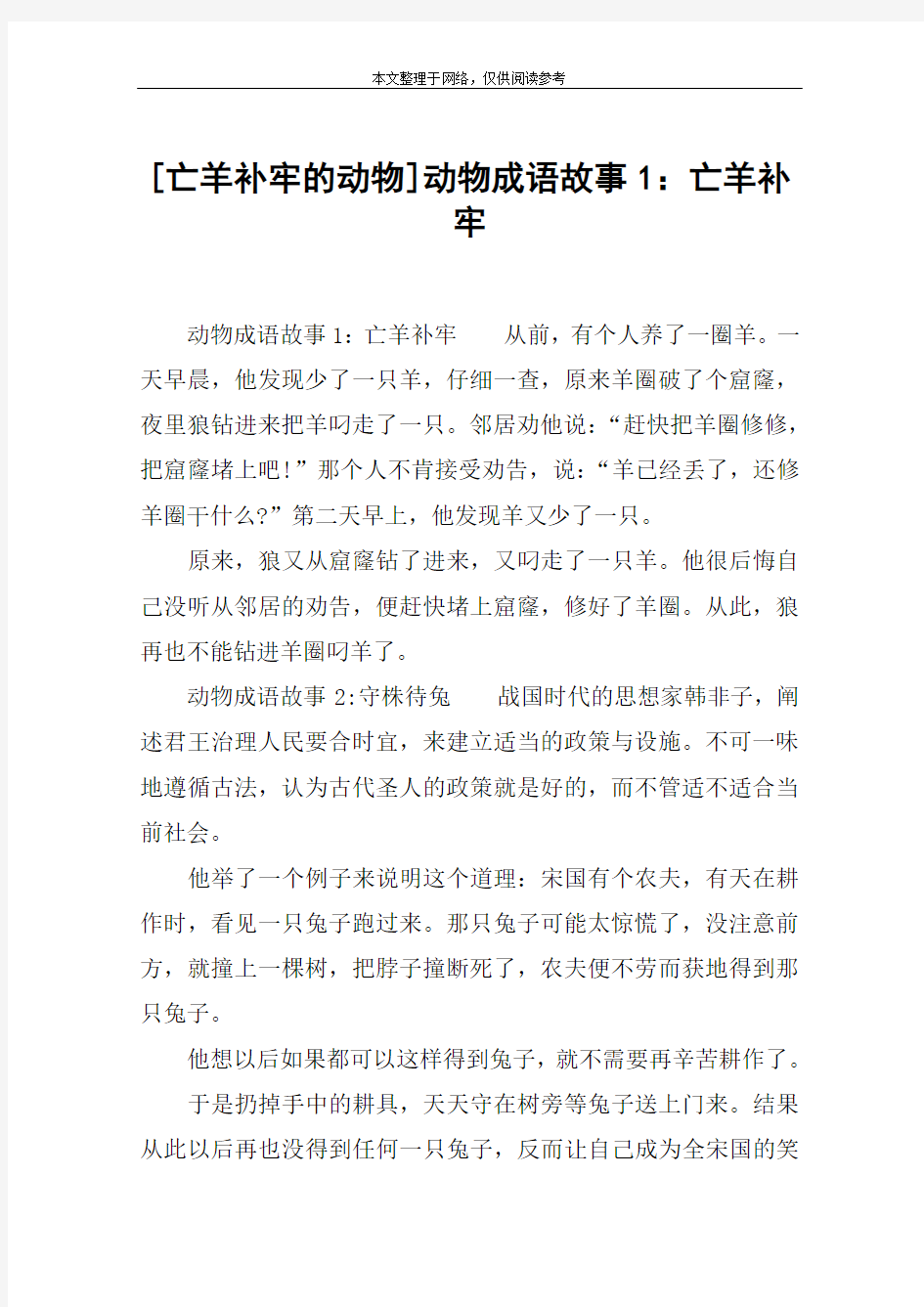 [亡羊补牢的动物]动物成语故事1：亡羊补牢