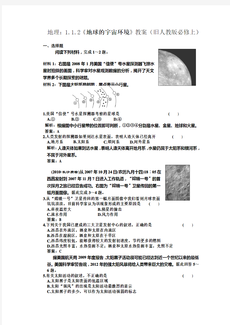 高一地理地球的宇宙环境测试题