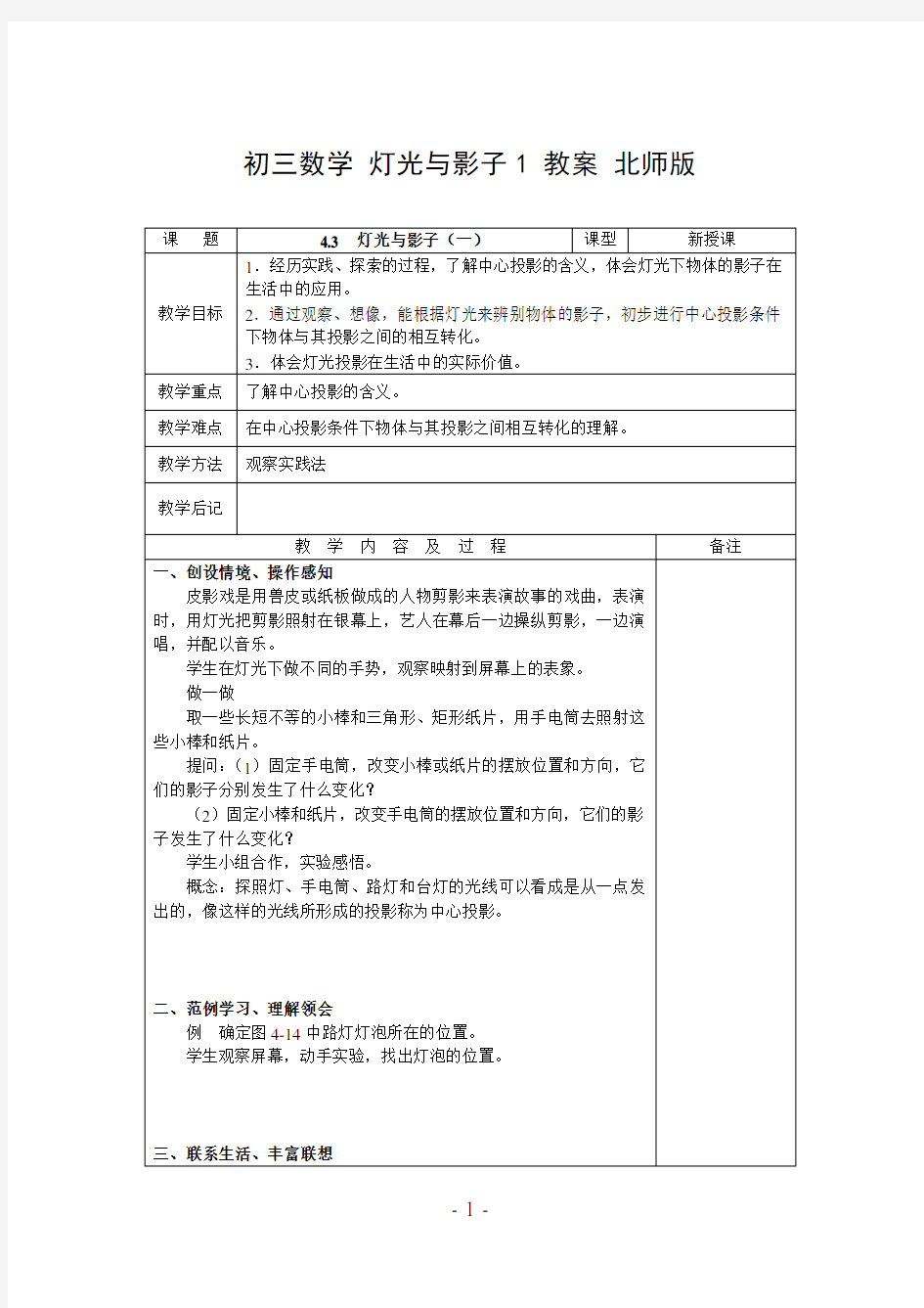 初三数学 灯光与影子1 教案 北师版