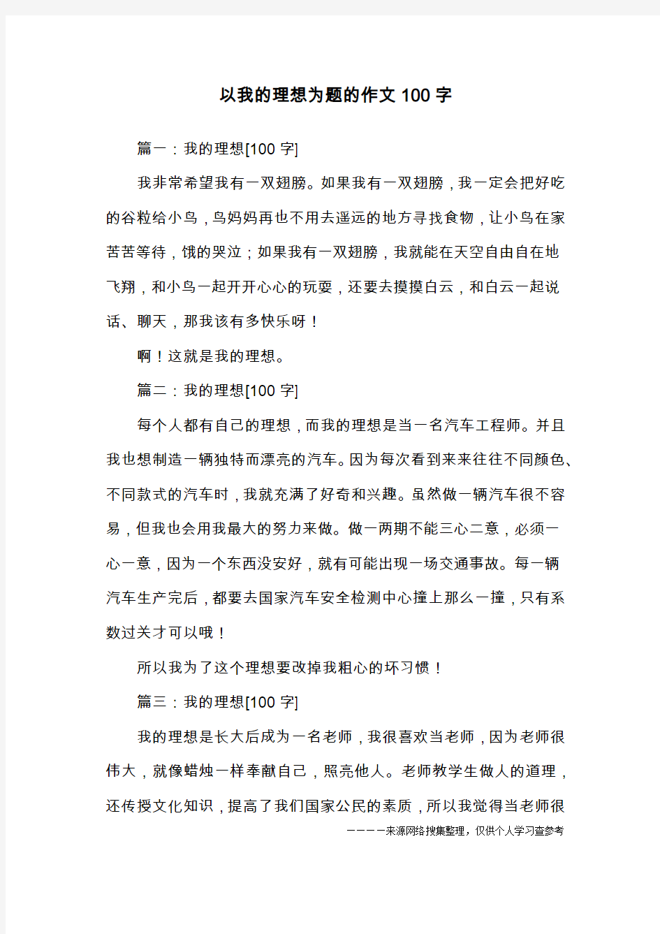 以我的理想为题的作文100字