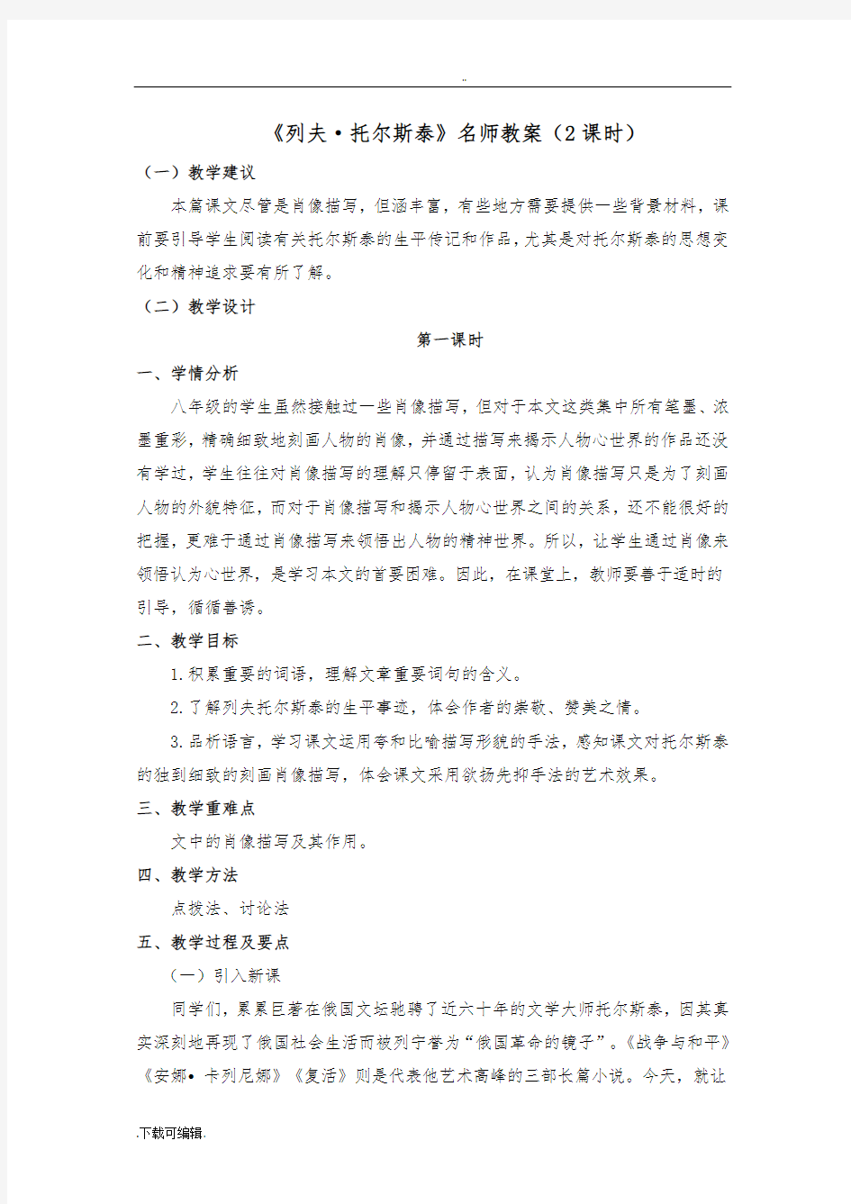 《列夫·托尔斯泰》名师教(学)案(2课时)