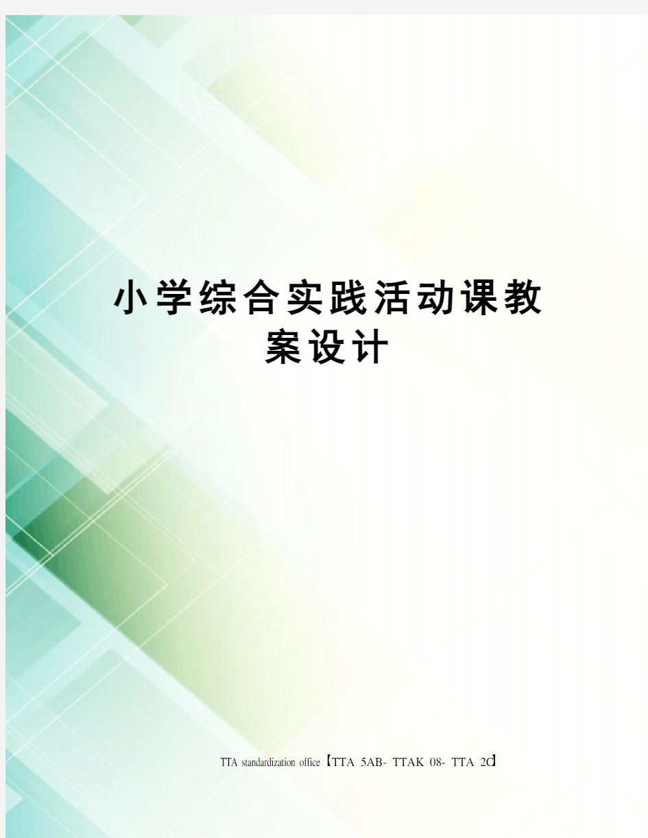 小学综合实践活动课教案设计