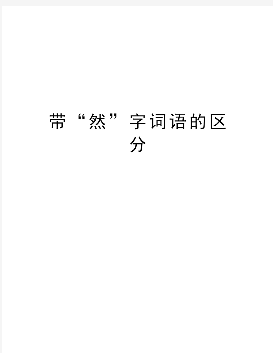 带“然”字词语的区分资料