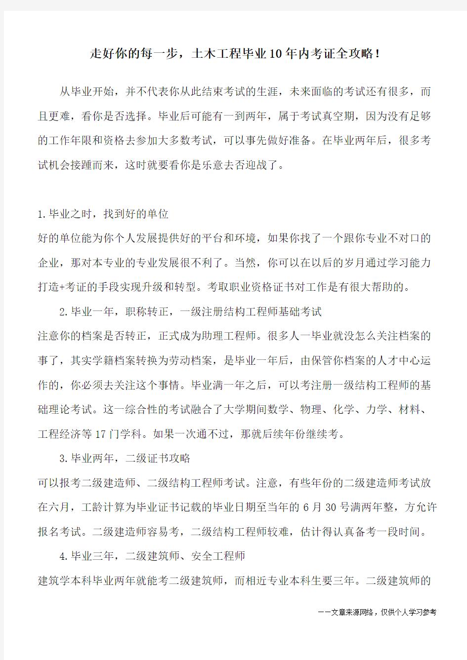 走好你的每一步,土木工程毕业10年内考证全攻略!