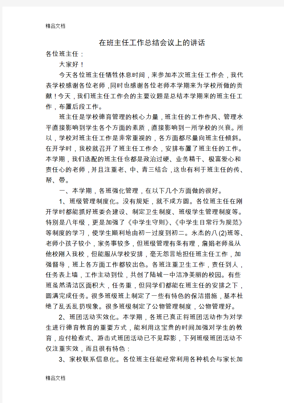 最新在班主任工作总结会议上的讲话