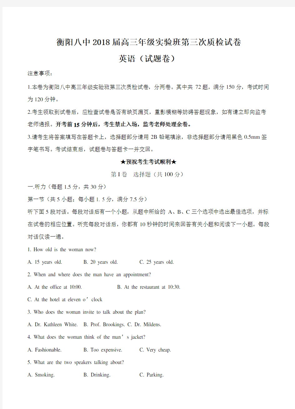 湖南省衡阳市第八中学2018届高三(实验班)第三次质检英语试题(带答案)