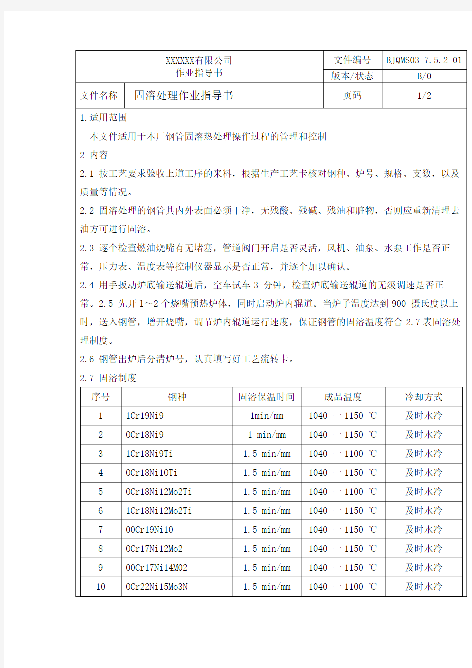 无缝钢管固溶热处理作业指导书