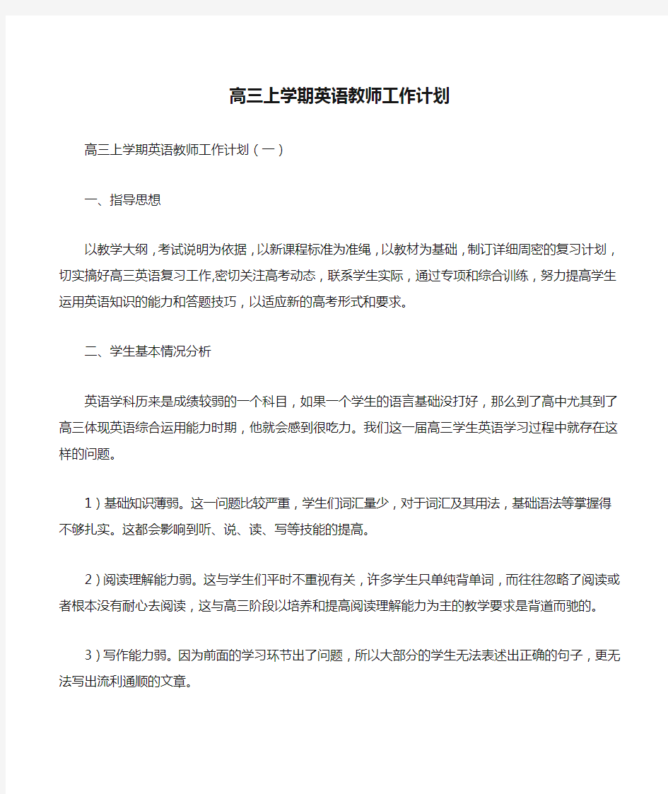 高三上学期英语教师工作计划