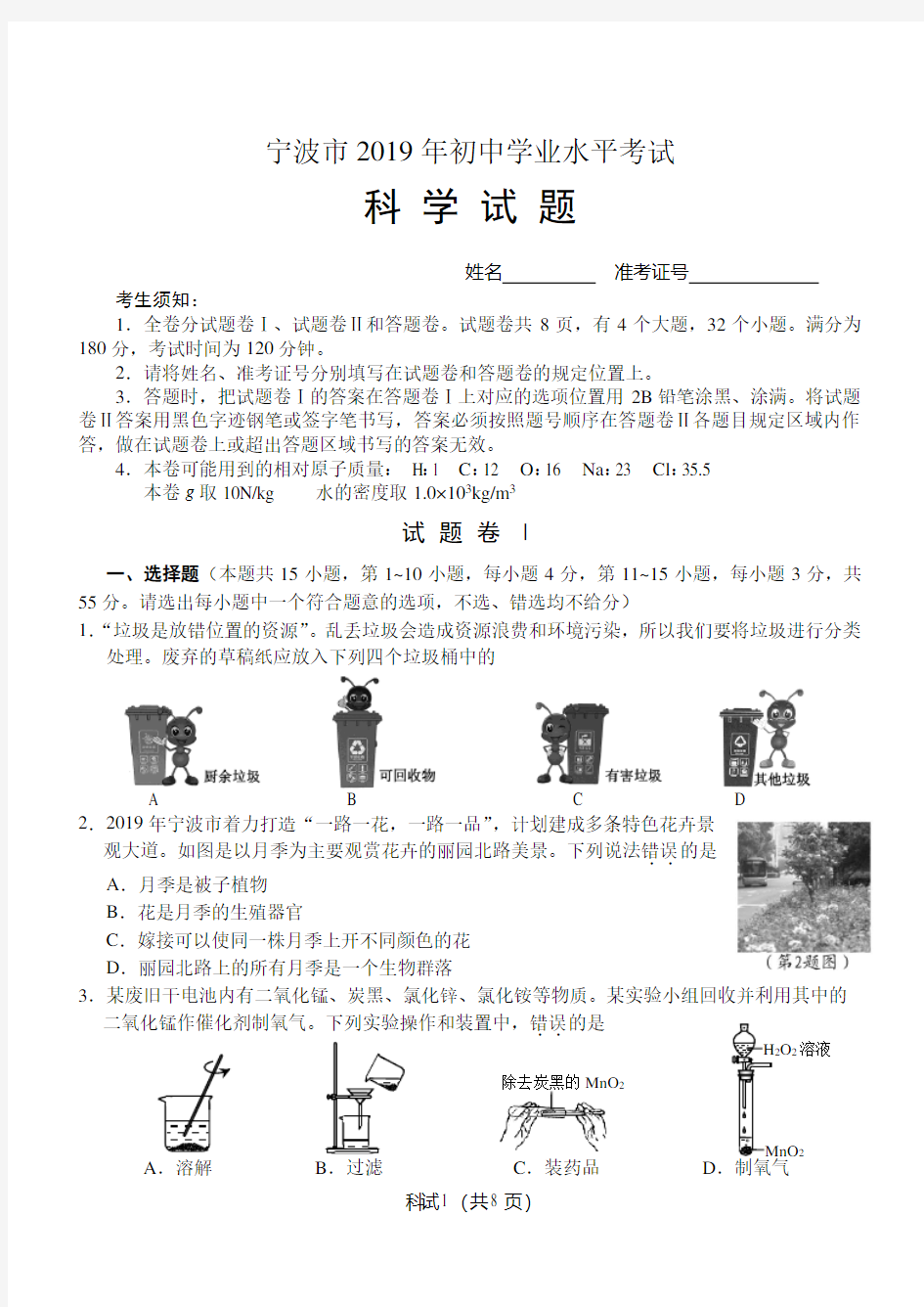 2019宁波中考科学试卷